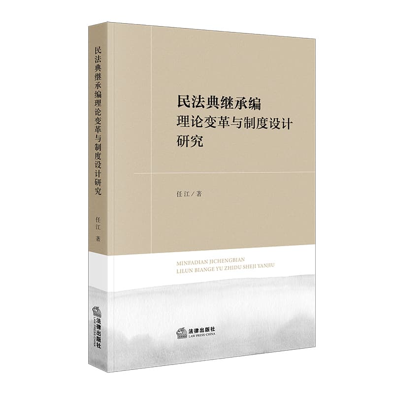 民法典继承编理论变革与制度设计研究