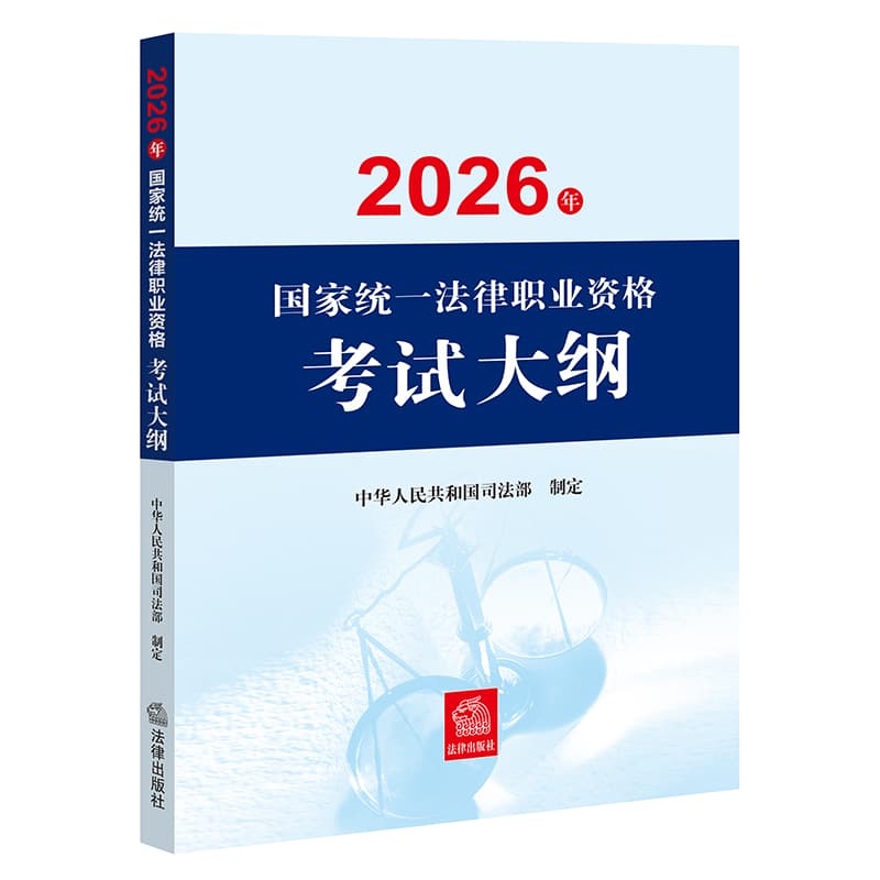 2026年国家统一法律职业资格考试大纲