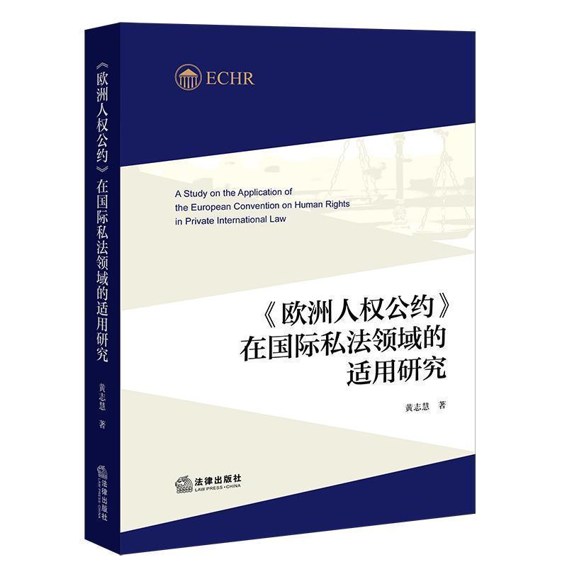 《欧洲人权公约》在国际私法领域的适用研究