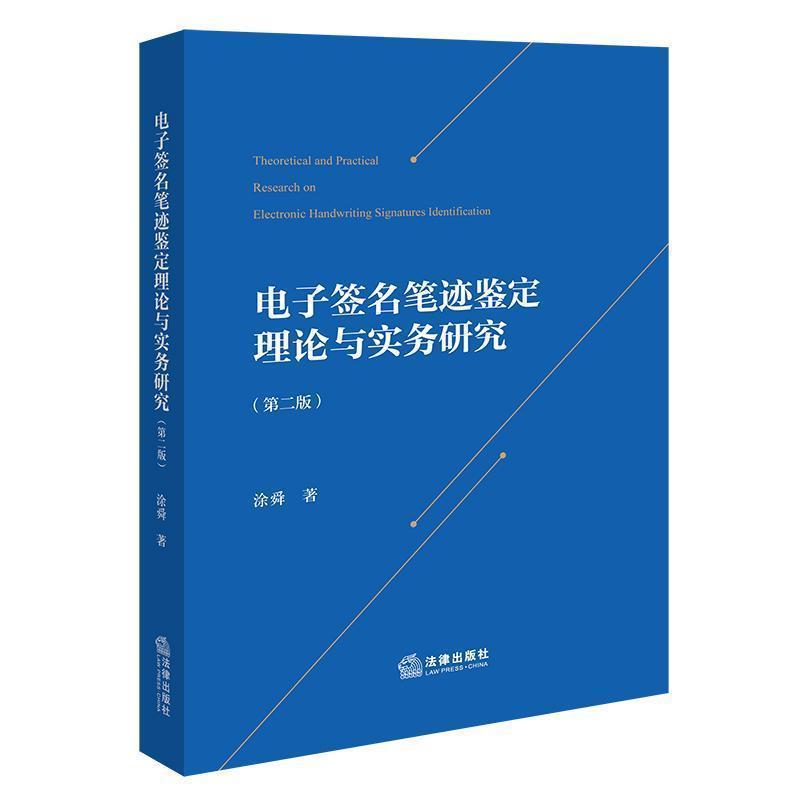 电子签名笔迹鉴定理论与实务研究