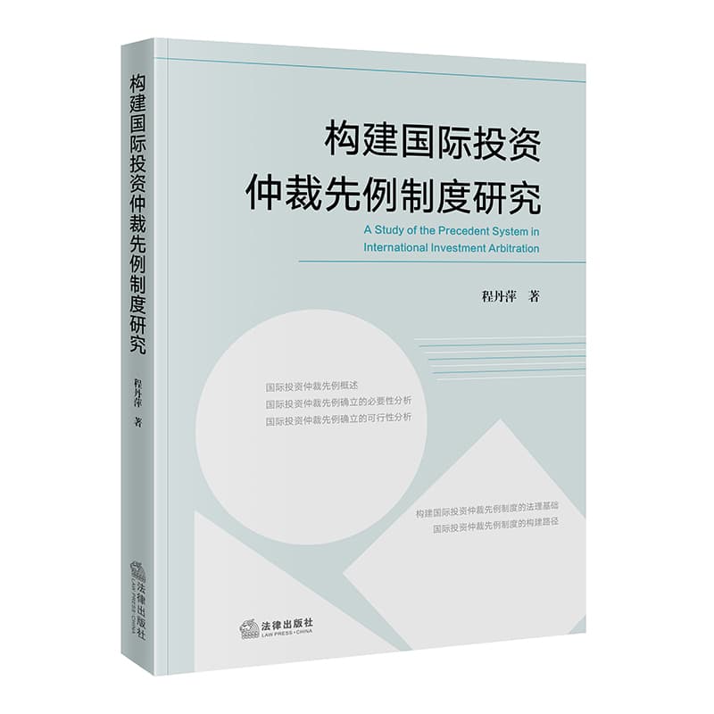 构建国际投资仲裁先例制度研究