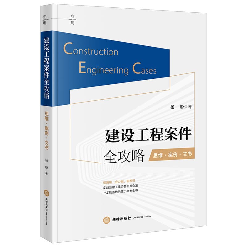 建设工程案件全攻略—思维·案例·文书