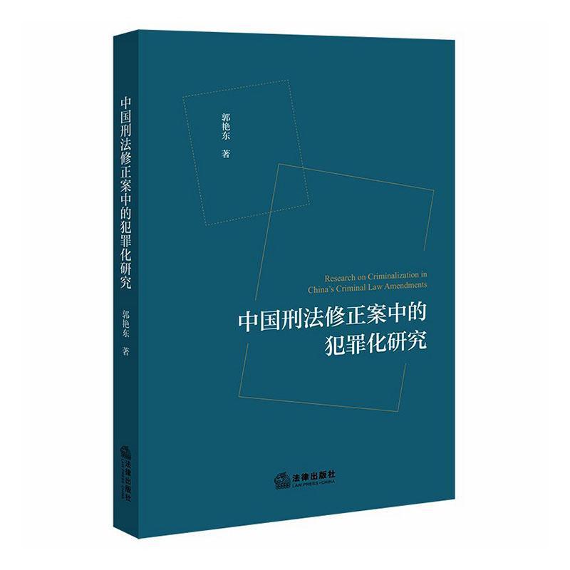 中国刑法修正案中的犯罪化研究