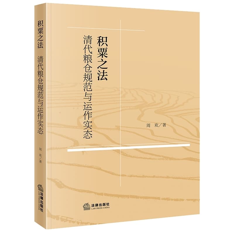 积粟之法—清代粮仓规范与运作实态
