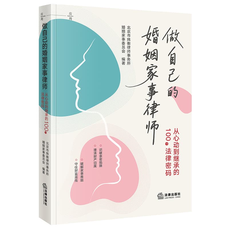 做自己的婚姻家事律师—从心动到继承的100个法律密码