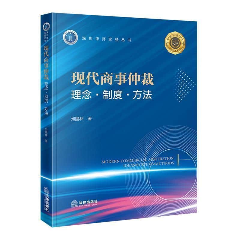 现代商事仲裁—理念·制度·方法—ideas·systems·methods