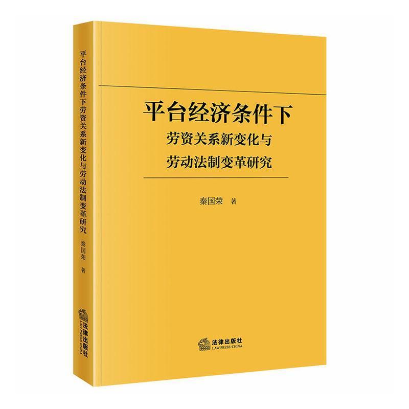 平台经济条件下劳资关系新变化与劳动法制变革研究