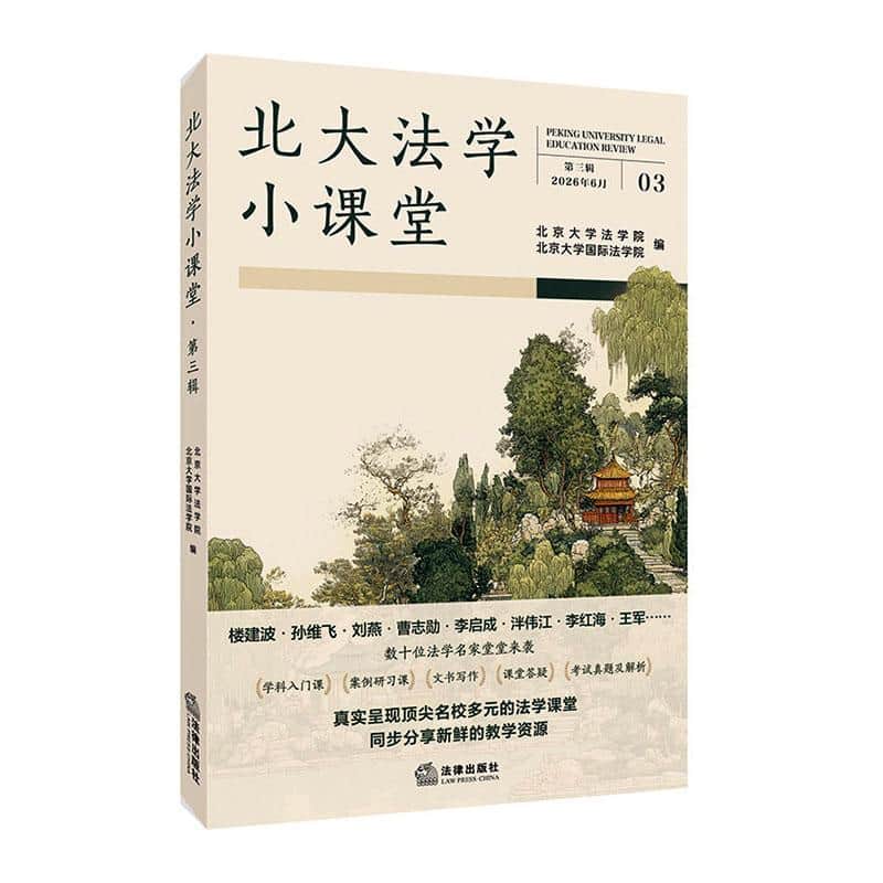 北大法学小课堂(第三辑 2026年6月)(03)