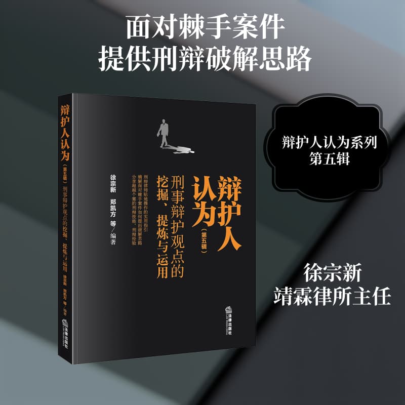 辩护人认为—刑事辩护观点的挖掘、提炼与运用(第五辑)