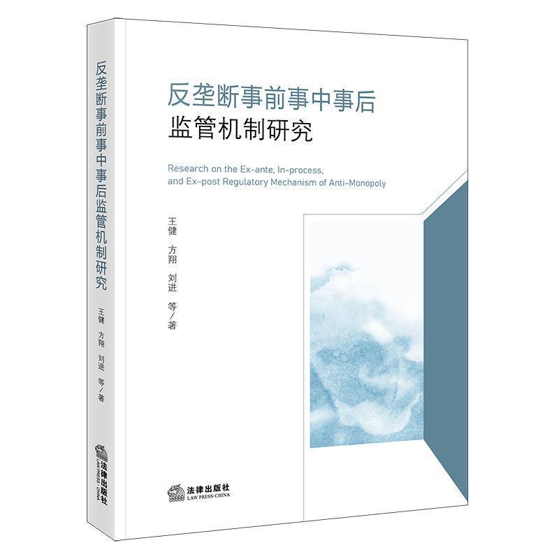 反垄断事前事中事后监管机制研究