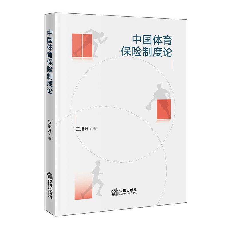 中国体育保险制度论