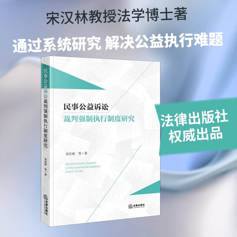 民事公益诉讼裁判强制执行制度研究