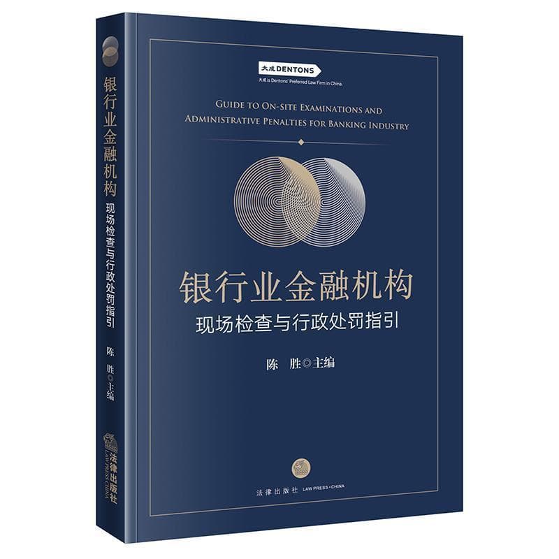 银行业金融机构现场检查与行政处罚指引