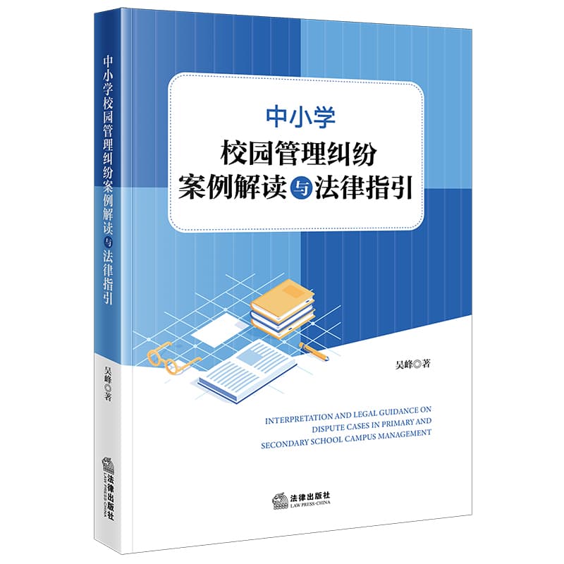 中小学校园管理纠纷案例解读与法律指引