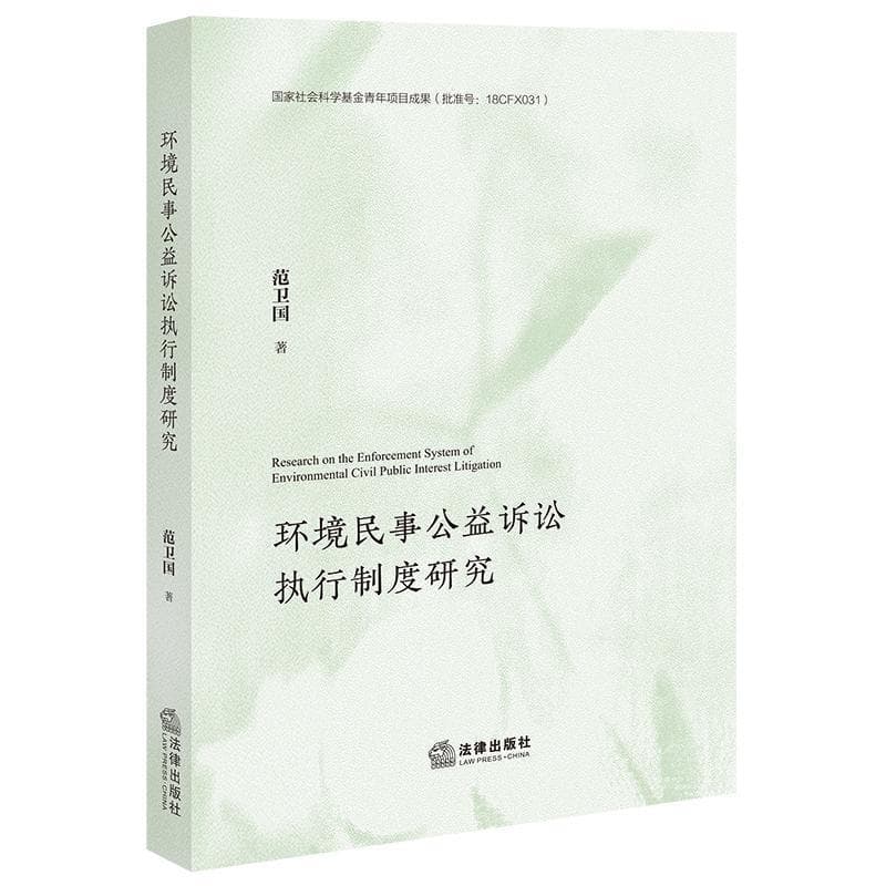 环境民事公益诉讼执行制度研究