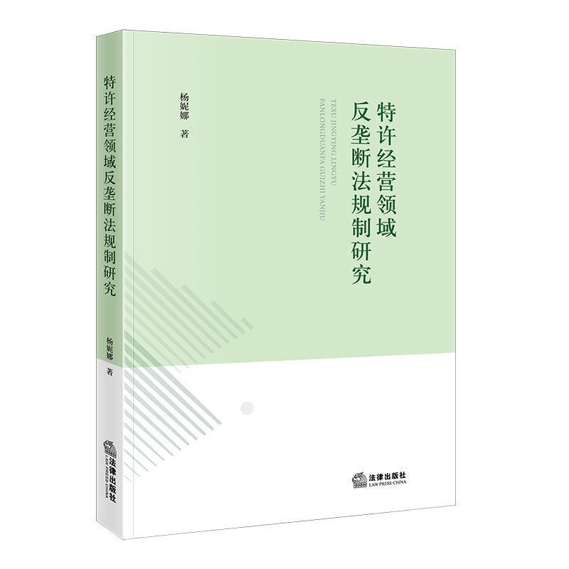 特许经营领域反垄断法规制研究