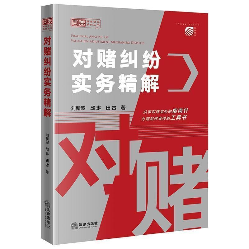 对赌纠纷实务精解