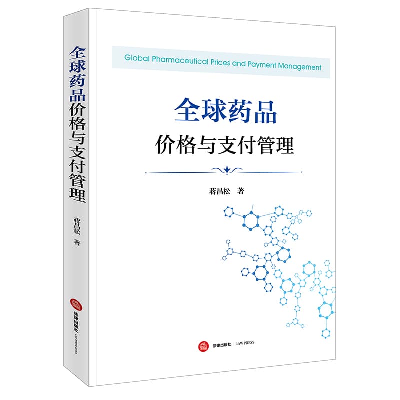 全球药品价格与支付管理