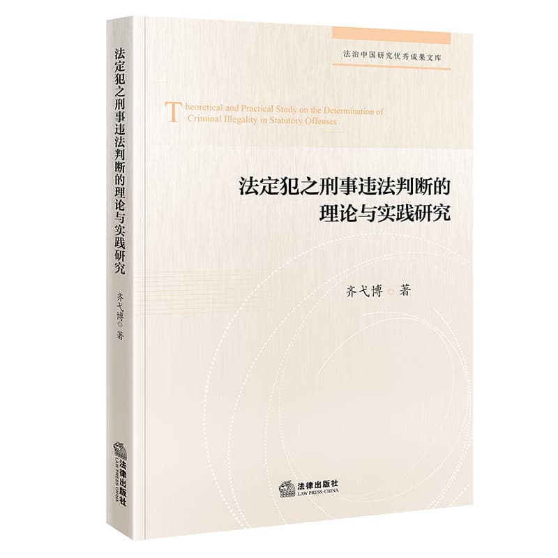 法定犯之刑事违法判断的理论与实践研究
