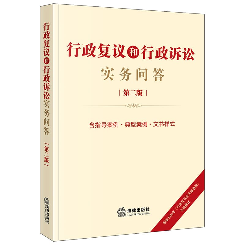 行政复议和行政诉讼实务问答