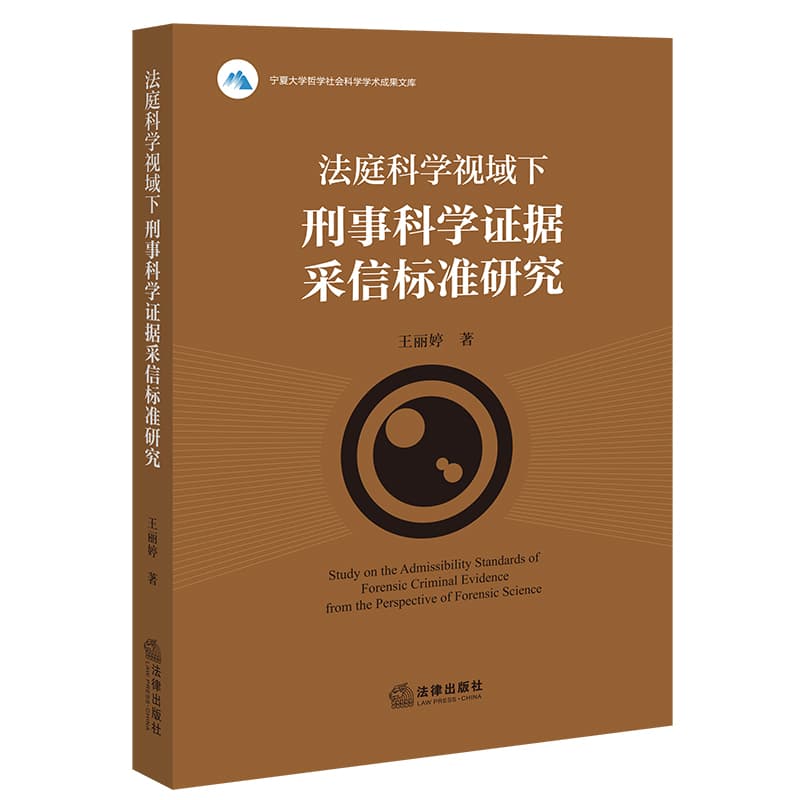 法庭科学视域下刑事科学证据采信标准研究