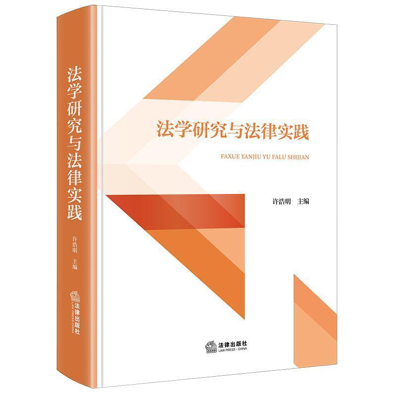 法学研究与法律实践