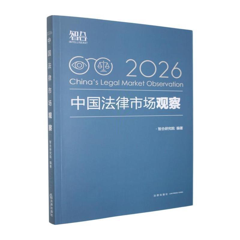 中国法律市场观察(2026)