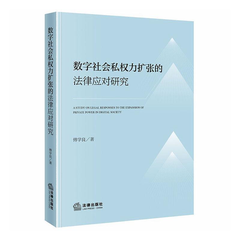 数字社会私权力扩张的法律应对研究