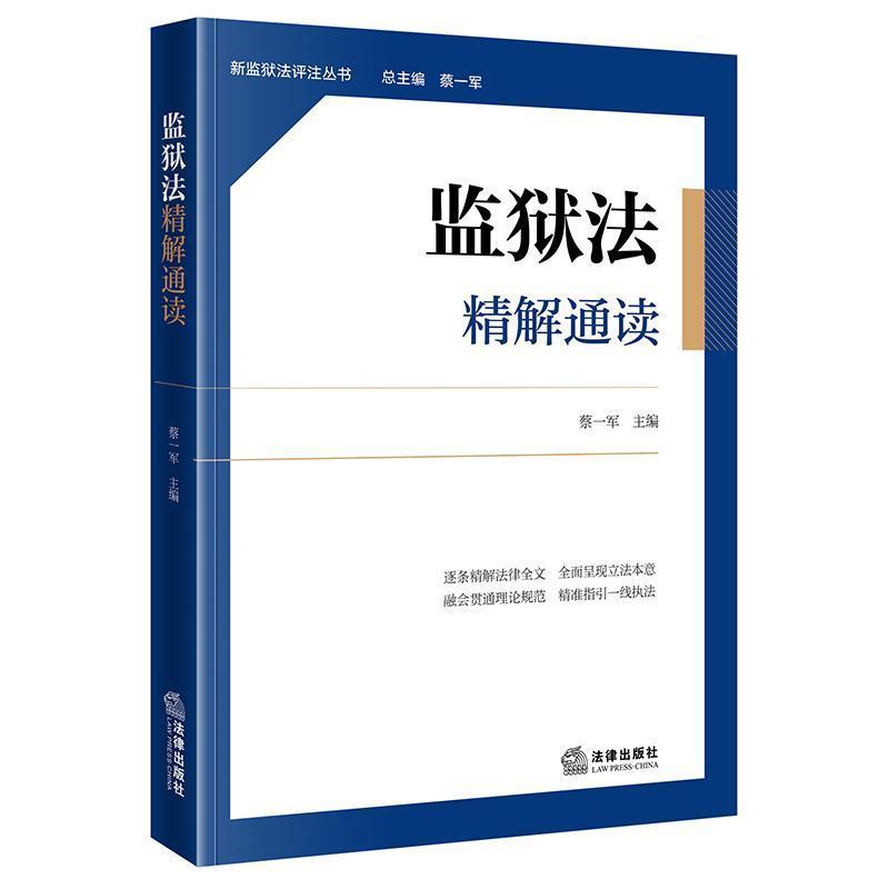 监狱法精解通读