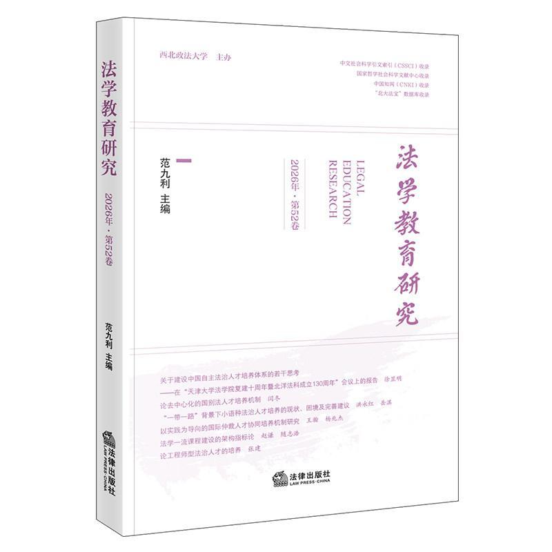 法学教育研究(2026年 第52卷)