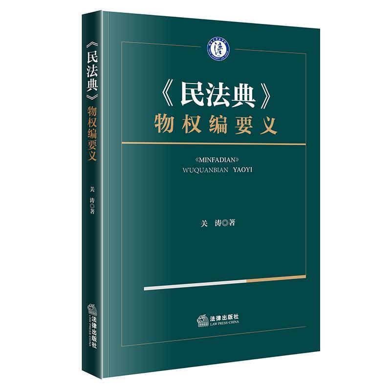 《民法典》物权编要义