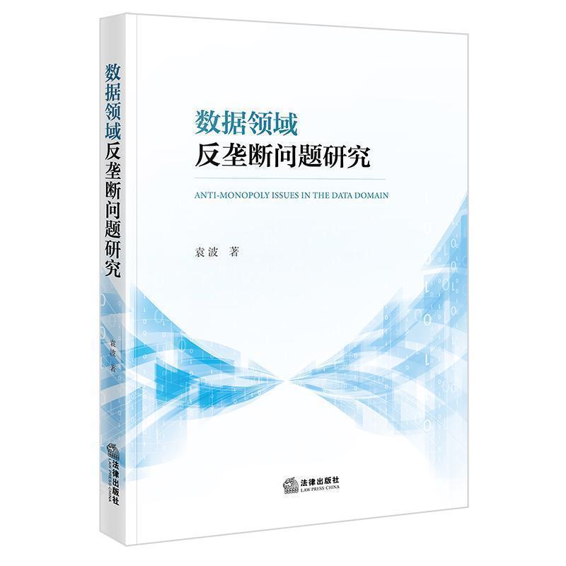 数据领域反垄断问题研究