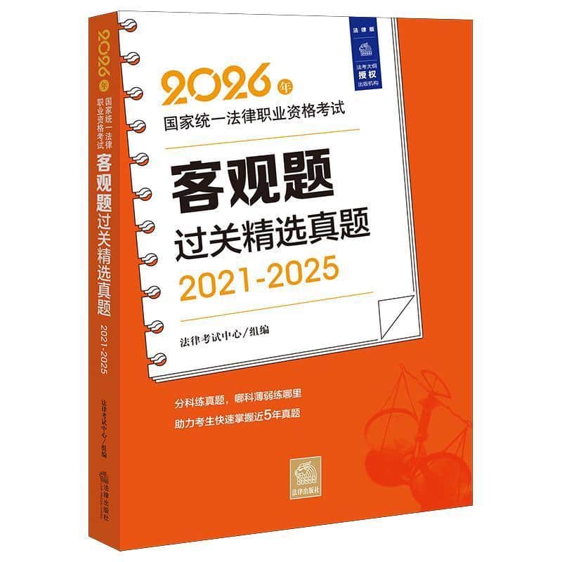 2026年国家统一法律职业资格考试客观题过关精选真题(2021-2025)