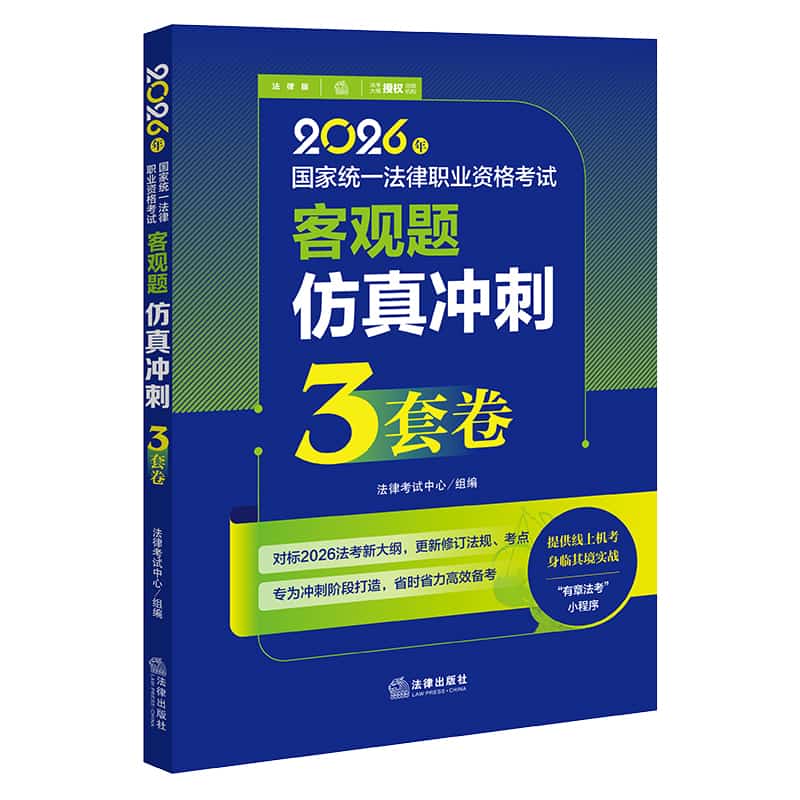 2026年国家统一法律职业资格考试客观题仿真冲刺3套卷