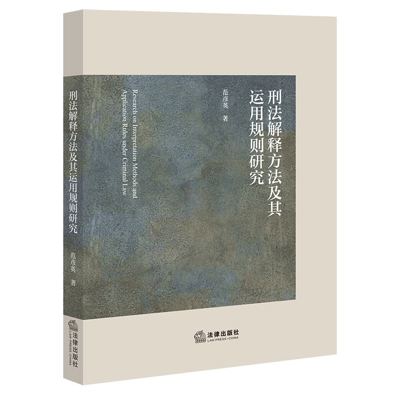 刑法解释方法及其运用规则研究