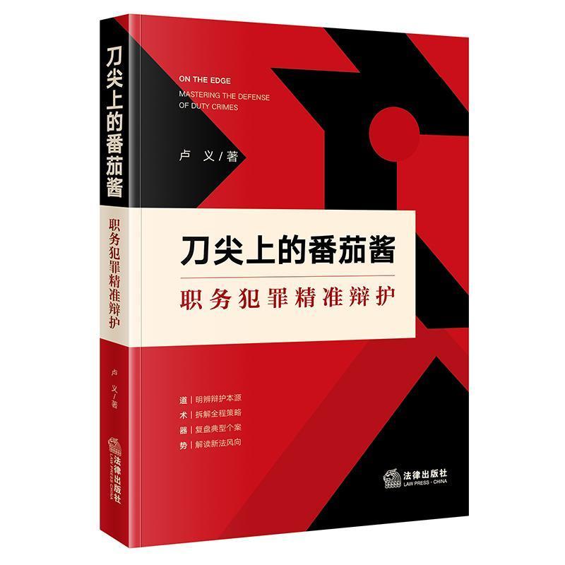 刀尖上的番茄酱—职务犯罪精准辩护—mastering the defense of duty crimes