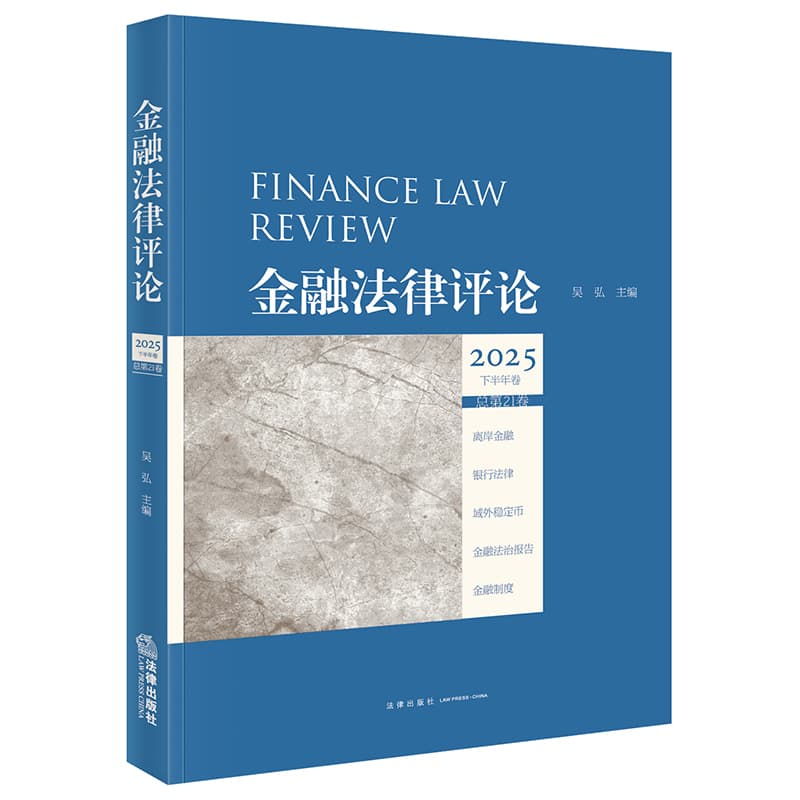 金融法律评论(2025下半年卷(总第21卷))
