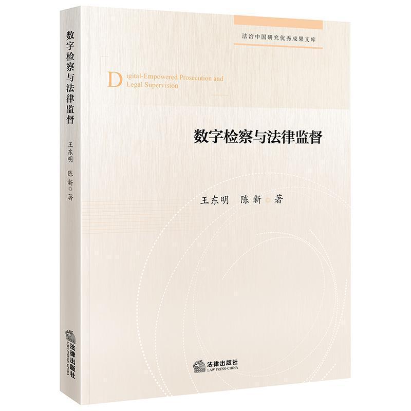 数字检察与法律监督