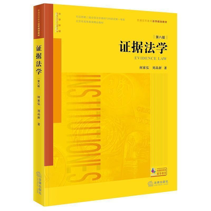 证据法学