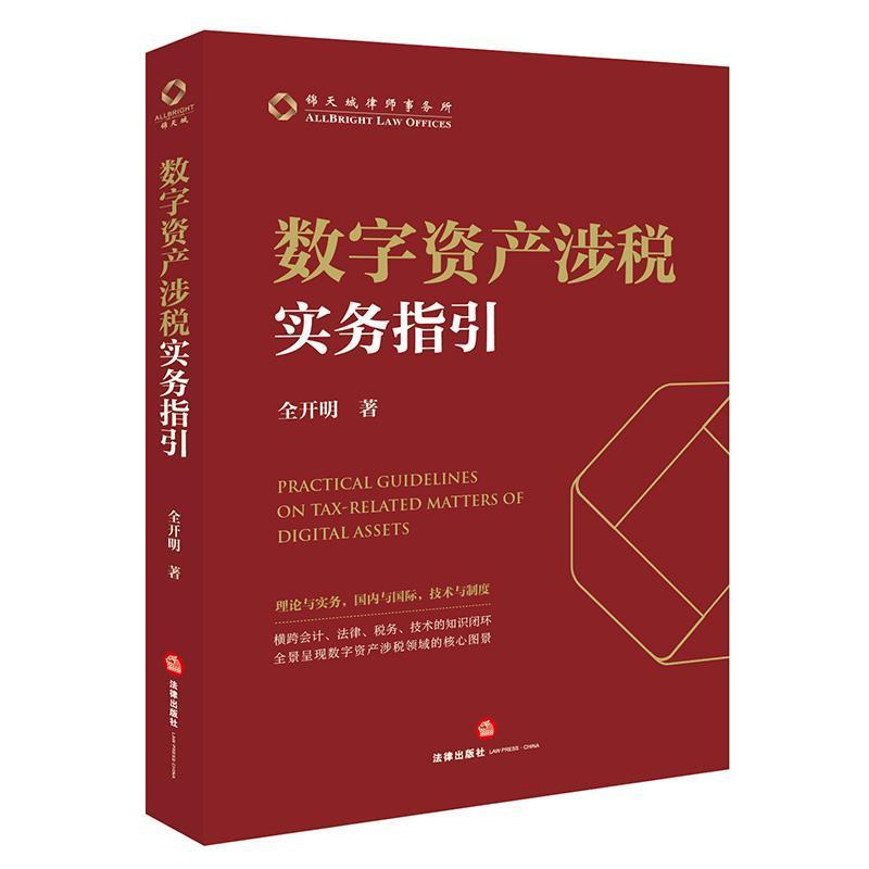 数字资产涉税实务指引