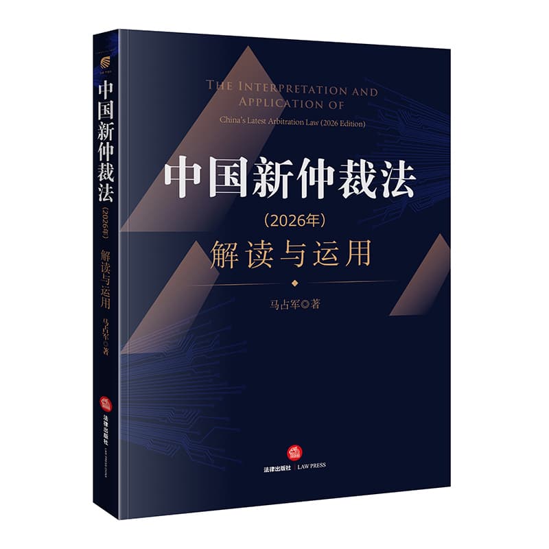 中国新仲裁法（2026年）解读与运用