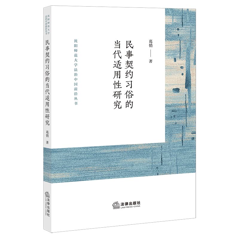 民事契约习俗的当代适用性研究