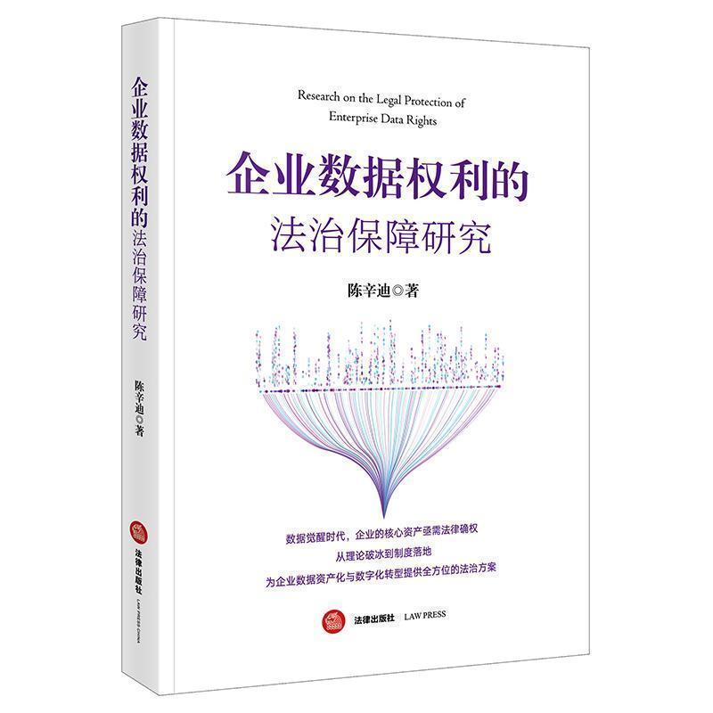 企业数据权利的法治保障研究