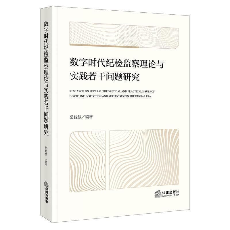 数字时代纪检监察理论与实践若干问题研究