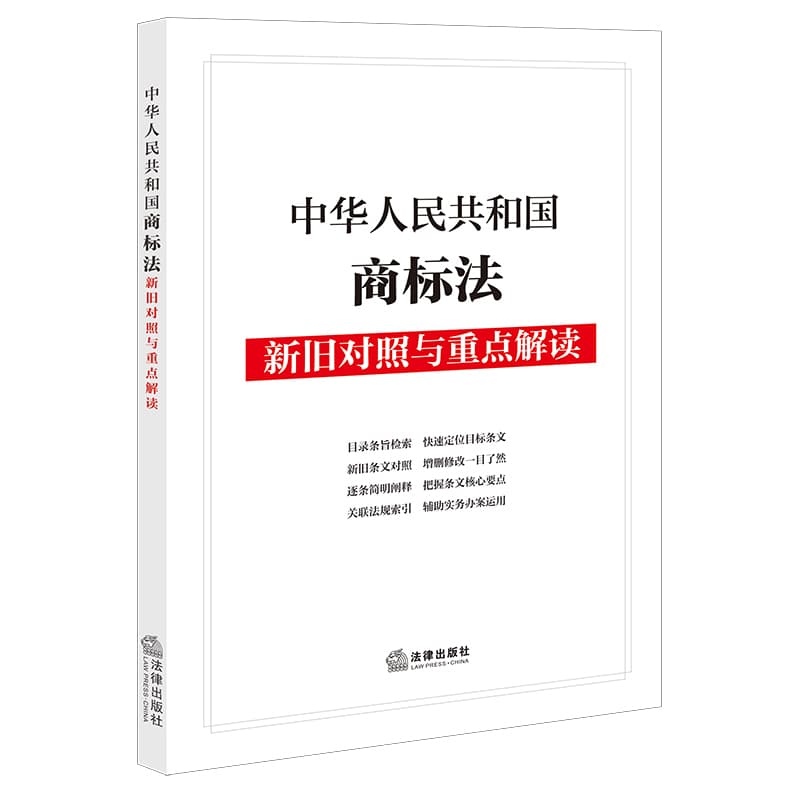 中华人民共和国商标法新旧对照与重点解读