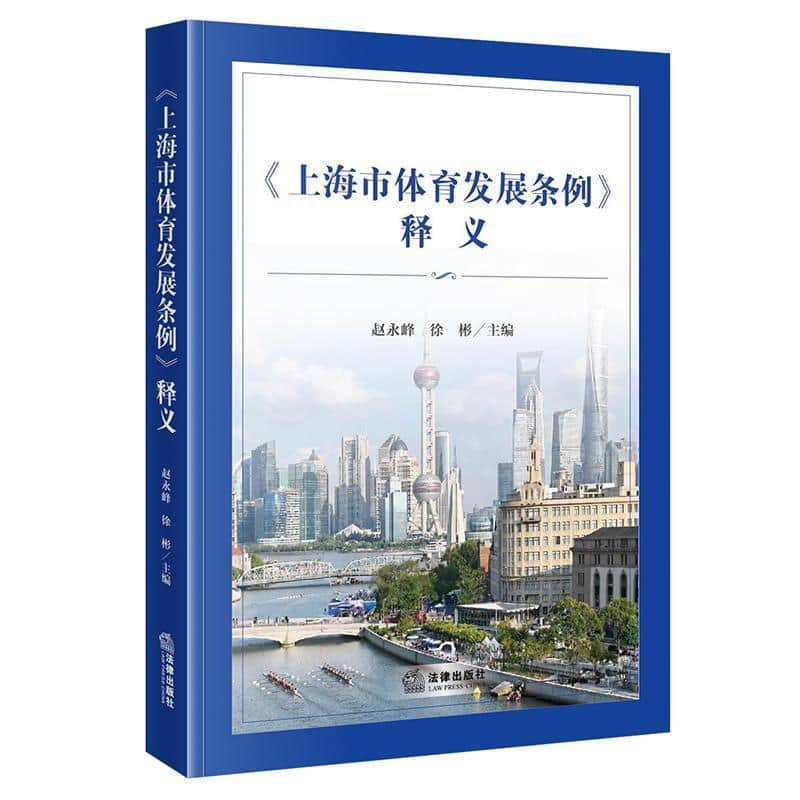 《上海市体育发展条例》释义