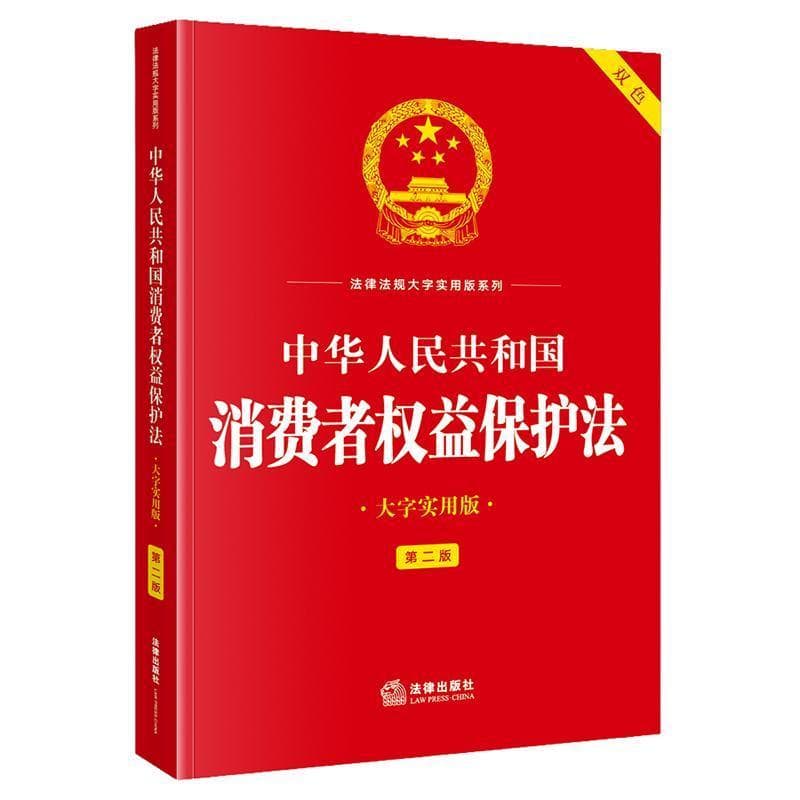 中华人民共和国消费者权益保护法—大字实用版