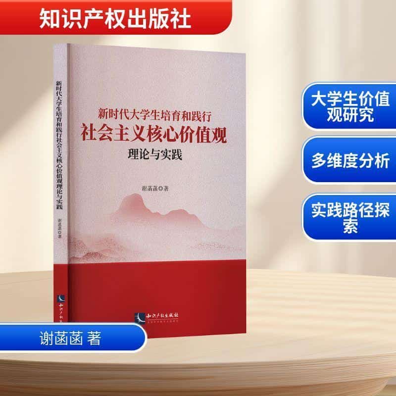 新时代大学生培育和践行社会主义核心价值观理论与实践