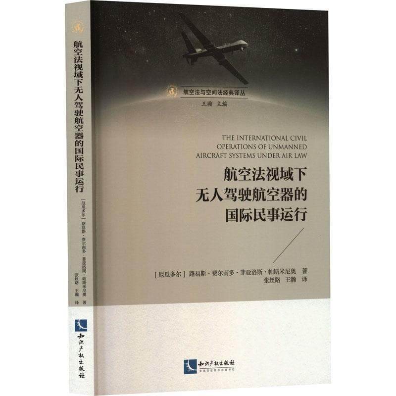 航空法视域下无人驾驶航空器的国际民事运行