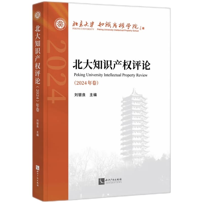 北大知识产权评论(2024年卷)